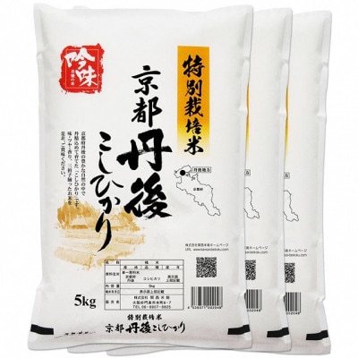 【最高級自慢のお米】京丹後産特別栽培米こしひかり 15kg(5kg×3袋)  白米