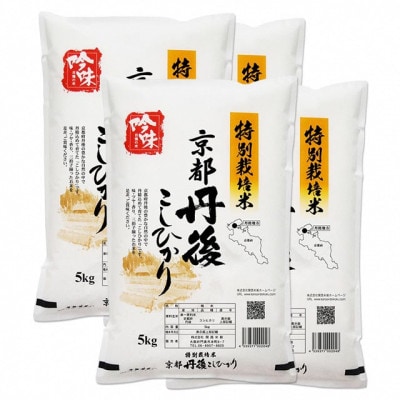 【最高級自慢のお米】京丹後産特別栽培米こしひかり 20kg(5kg×4袋) 白米