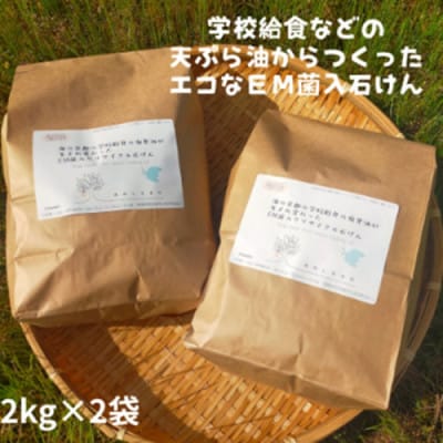 地球に優しいエコなEM菌入石けん 京都 京丹後からお届け/粉石けん4kg 学校給食等の天ぷら油を使用