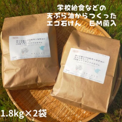 優しいエコなEM菌入石けん 京都 京丹後からお届け/粉石けん3.6kg 学校給食等の天ぷら油を使用