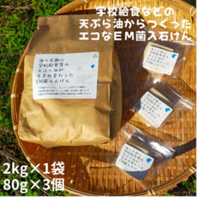 地球に優しいエコなEM菌入石けん 京都 京丹後からお届け/粉石けん2.0kg+固形石鹸3個