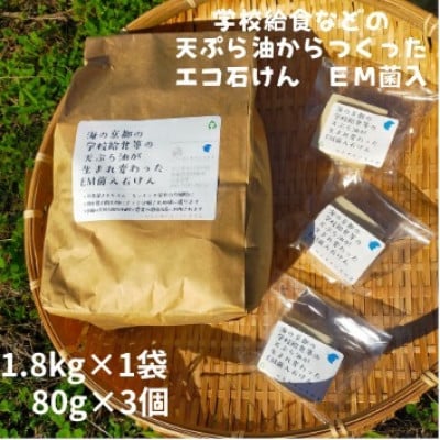 地球に優しいエコなEM菌入石けん 京都 京丹後からお届け/粉石けん1.8kg+固形石鹸3個