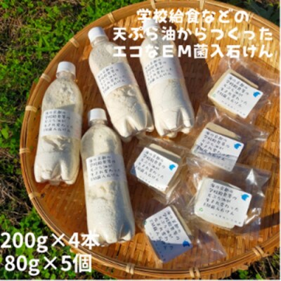 地球に優しいエコなEM菌入石けん 海の京都 京丹後からお届け/粉石けん200g×4本+固形石鹸5個