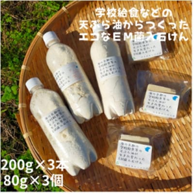 地球に優しいエコなEM菌入石けん 京都 京丹後からお届け/粉石けん200g×3本+固形石鹸3個