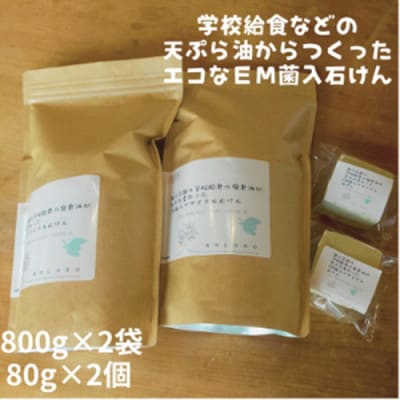 地球に優しいエコなEM菌入石けん 海の京都 京丹後からお届け/粉石けん800g×2袋+固形石鹸2個
