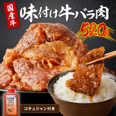 良質国産牛 味付け牛バラ肉 520g(自家製コチュジャン付) ご飯の相性抜群 バラ肉 カルビ肉