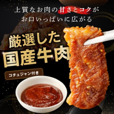 良質国産牛 味付け牛バラ肉 520g(自家製コチュジャン付) ご飯の相性抜群 バラ肉 カルビ肉