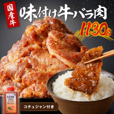 良質国産牛 味付け牛バラ肉 1130g(自家製コチュジャン付) ご飯の相性抜群 バラ肉 カルビ肉