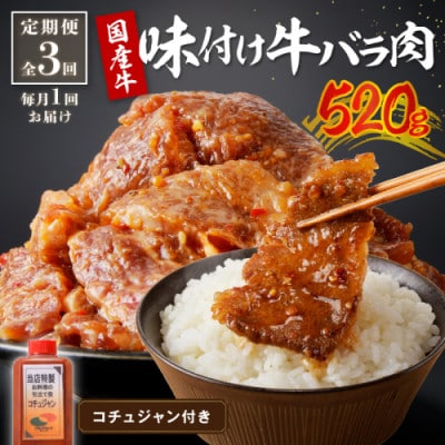 【毎月定期便】良質国産牛 味付け牛バラ肉 520g(自家製コチュジャン付) ご飯の相性抜群全3回