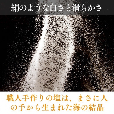 丹後絹塩|絹のように滑らかな天然塩 150g×3袋セット 京都・夕日ヶ浦の海水を平釜で焚き上げました