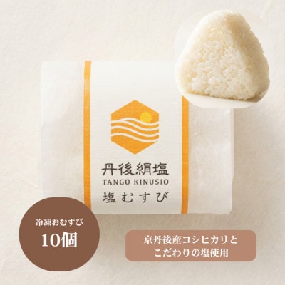 京都・京丹後産コシヒカリとこだわりの塩だけでつくる 塩むすび10個セット 冷凍おにぎり レンジで3分