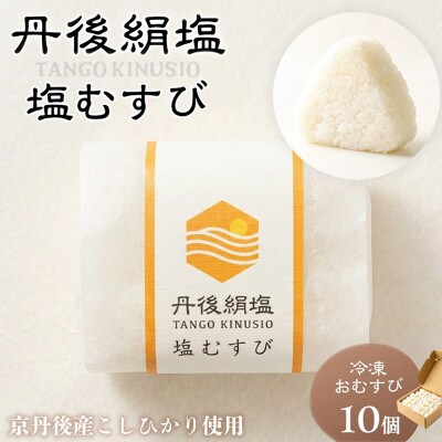 京都・京丹後産コシヒカリとこだわりの塩だけでつくる 塩むすび10個セット 冷凍おにぎり レンジで3分