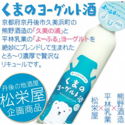 くまのヨーグルト酒 プレーン 1本 500ml 地元のお酒とヨーグルトからつくられたリキュール