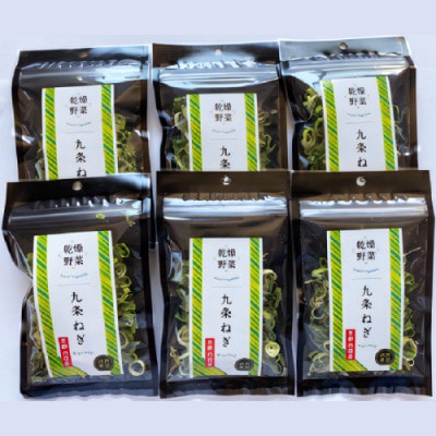 京丹後産 乾燥野菜(九条ねぎ) 6袋入り 京丹後産九条葱を凝縮