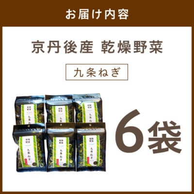 京丹後産 乾燥野菜(九条ねぎ) 6袋入り 京丹後産九条葱を凝縮