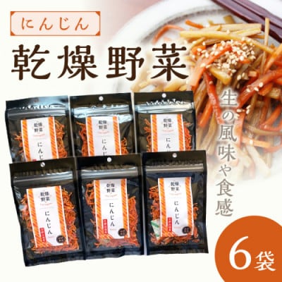 京丹後産 乾燥野菜(人参) 6袋入り 京丹後産にんじんを凝縮