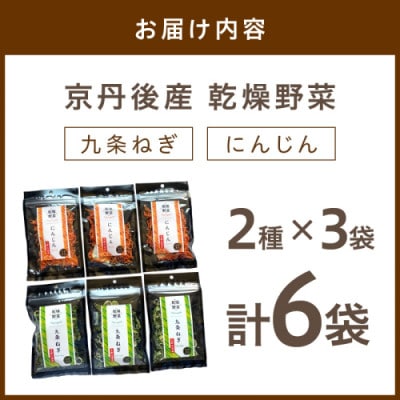 京丹後産 乾燥野菜(九条ねぎ&人参セット) 各3袋×2種 京丹後産九条葱とにんじんを凝縮