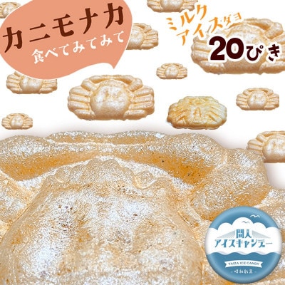 カニの町・間人からの贈り物。可愛すぎる「カニもなかアイス」 20個(計520g)入り　個包装