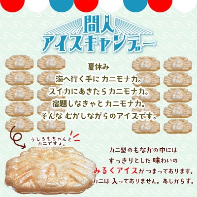 カニの町・間人からの贈り物。可愛すぎる「カニもなかアイス」 20個(計520g)入り　個包装