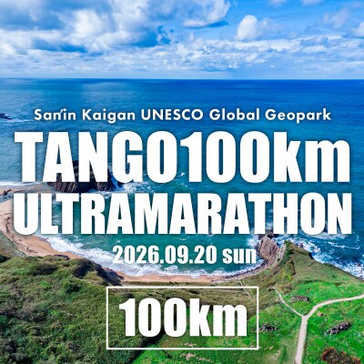 山陰海岸ユネスコ世界ジオパーク 第24回 丹後100kmウルトラマラソン100kmの部出走権