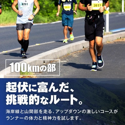 山陰海岸ユネスコ世界ジオパーク 第24回 丹後100kmウルトラマラソン100kmの部出走権