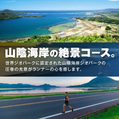 山陰海岸ユネスコ世界ジオパーク 第24回 丹後100kmウルトラマラソン100kmの部出走権