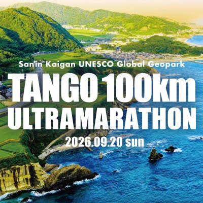 山陰海岸ユネスコ世界ジオパーク 第24回 丹後100kmウルトラマラソン60kmの部出走権
