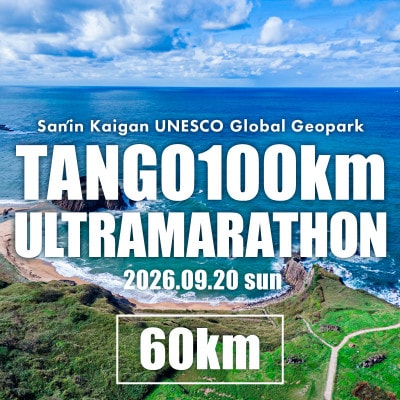 山陰海岸ユネスコ世界ジオパーク 第24回 丹後100kmウルトラマラソン60kmの部出走権