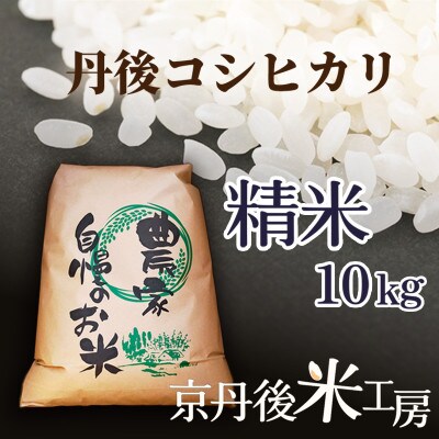 【先行予約】2026年産　京丹後産コシヒカリ 精米10kg