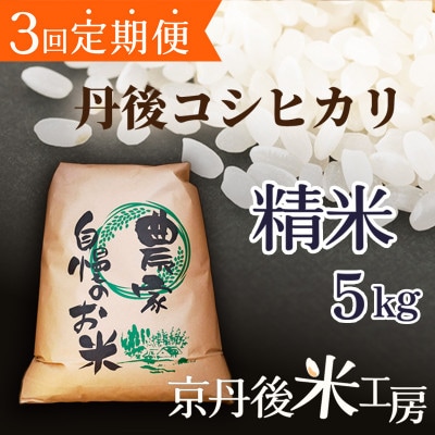 【毎月定期便】京丹後産コシヒカリ 精米5kg全3回