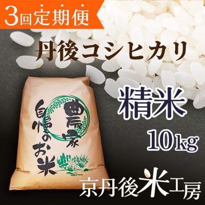 【毎月定期便】京丹後産コシヒカリ 精米10kg全3回