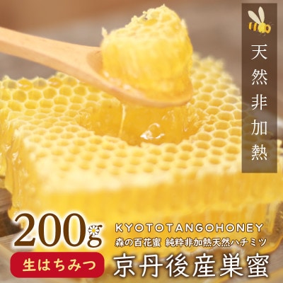 京丹後産巣蜜(コムハニー)200g KYOTOTANGOHONEY森の百花蜜 純粋非加熱天然はちみつ
