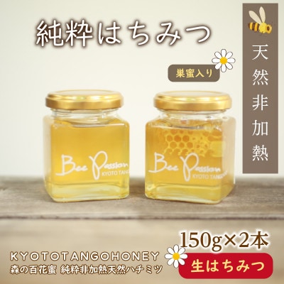 森の百花蜜 純粋天然はちみつセット 巣蜜入り純粋天然はちみつ150g、純粋天然はちみつ150g