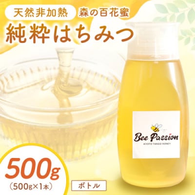 国産はちみつ KYOTOTANGOHONEY森の百花蜜 純粋天然はちみつ(ボトル) 500g×1本