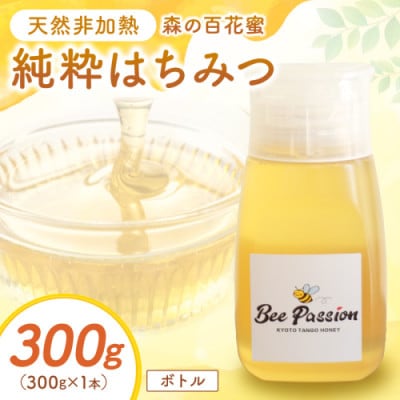 国産はちみつ KYOTOTANGOHONEY森の百花蜜 純粋天然はちみつ(ボトル) 300g×1本