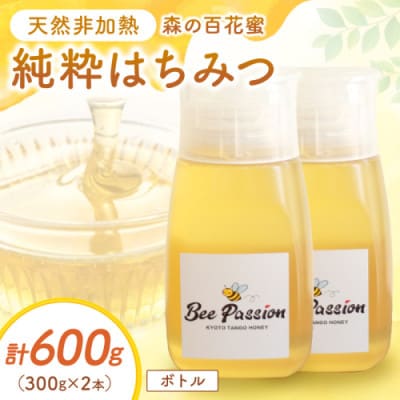 国産はちみつ KYOTOTANGOHONEY森の百花蜜 純粋天然はちみつ(ボトル) 300g×2本