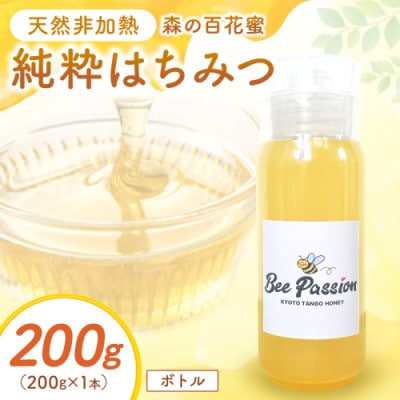 国産はちみつ KYOTOTANGOHONEY森の百花蜜 純粋天然はちみつ(ボトル) 200g×1本