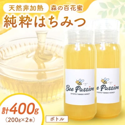 国産はちみつ KYOTOTANGOHONEY森の百花蜜 純粋天然はちみつ(ボトル) 200g×2本