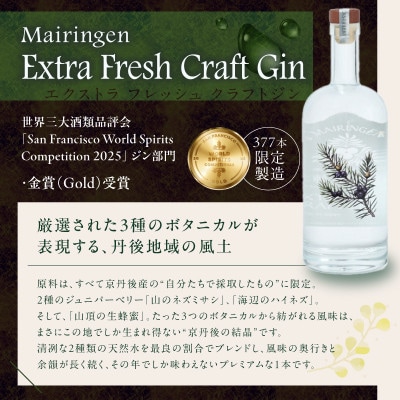 京丹後舞輪源蒸留所 エクストラフレッシュクラフトジン (700ml)