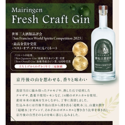 京丹後舞輪源蒸留所  フレッシュクラフトジン (700ml)