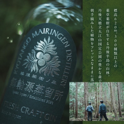 京丹後舞輪源蒸留所  フレッシュクラフトジン (200ml)