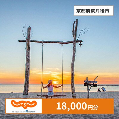 【じゃらんふるさと納税クーポン】 京都府京丹後市でつかえる18,000円 クーポン