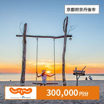 【じゃらんふるさと納税クーポン】 京都府京丹後市でつかえる300,000円 クーポン