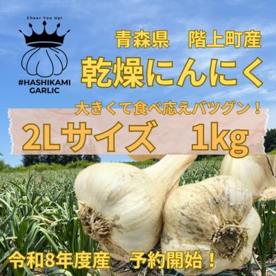 食べ応えバツグン!青森県階上町産乾燥にんにく2Lサイズ1kg入
