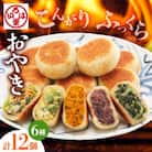 いろは堂　炉ばたのおやき＜12個詰合せ＞