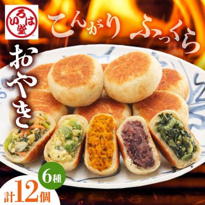いろは堂　炉ばたのおやき<12個詰合せ>