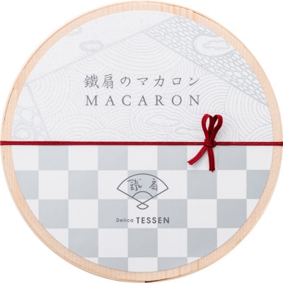 鐵扇のマカロン(5個入)経木箱×2セット