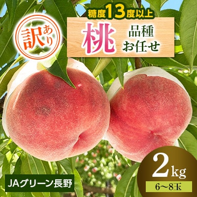 【先行受付】JAグリーン長野　桃　2kg　訳あり家庭用　6～8玉　糖度保障品　品種お任せ