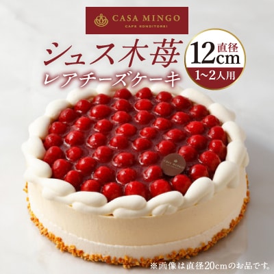 洋菓子店カサミンゴーの高級洋菓子 シュス木苺レアチーズケーキ12cm