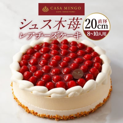 洋菓子店カサミンゴーの高級洋菓子 シュス木苺レアチーズケーキ20cm